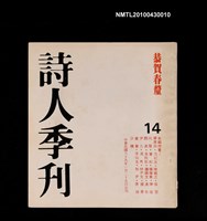 期刊名稱：詩人季刊14/副題名：恭賀春釐圖檔，第1張，共1張