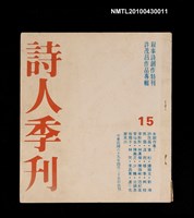 期刊名稱：詩人季刊15/副題名：許茂昌作品專輯叙事詩創作特刊圖檔，第1張，共1張