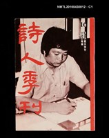 期刊名稱：詩人季刊16/副題名：小說詩專輯懷念洪醒夫特刊圖檔，第1張，共4張