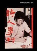 期刊名稱：詩人季刊16/副題名：小說詩專輯懷念洪醒夫特刊圖檔，第2張，共4張