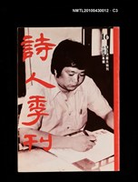 期刊名稱：詩人季刊16/副題名：小說詩專輯懷念洪醒夫特刊圖檔，第3張，共4張