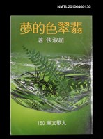 主要名稱：翡翠色的夢/叢書名(號)：九歌文庫150圖檔，第1張，共1張
