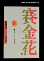 主要名稱：賽金花（上）/劃一題名：紅塵盡處/叢書名(號)：九歌文庫285圖檔，第1張，共1張