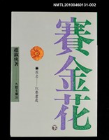 主要名稱：賽金花（下）/劃一題名：紅塵盡處/叢書名(號)：九歌文庫285圖檔，第1張，共1張
