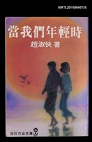 主要名稱：當我們年輕時/叢書名(號)：道聲百合文庫96圖檔，第1張，共1張