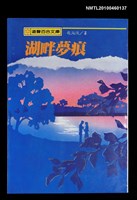主要名稱：湖畔夢痕/叢書名(號)：道聲百合文庫101圖檔，第1張，共1張