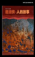 主要名稱：人的故事/叢書名(號)：海外文叢圖檔，第1張，共1張