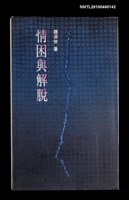 主要名稱：情困與解脫/叢書名(號)：生活叢書56圖檔，第1張，共1張