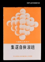 主要名稱：趙淑俠自選集/叢書名(號)：中國新文學叢刊115圖檔，第1張，共1張