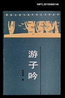 主要名稱：游子吟/叢書名(號)：香港台灣與海外華文文學叢書圖檔，第1張，共1張