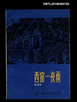 主要名稱：西窗一夜雨圖檔，第1張，共1張