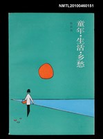 主要名稱：童年．生活．鄉愁圖檔，第1張，共1張