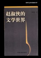 主要名稱：趙淑俠的文學世界/叢書名(號)：中國語言文學學科學術叢書圖檔，第1張，共1張