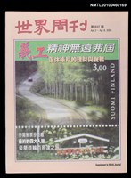 期刊名稱：世界周刊837期圖檔，第1張，共1張