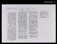主要名稱：趙淑俠的短篇小說（上）（影本）/期刊名稱：新年代911期/主要名稱：趙淑俠的短篇小說（中）（影本）/期刊名稱：新年代912期圖檔，第1張，共4張