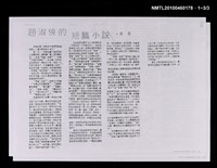 主要名稱：趙淑俠的短篇小說（上）（影本）/期刊名稱：新年代911期/主要名稱：趙淑俠的短篇小說（中）（影本）/期刊名稱：新年代912期圖檔，第4張，共4張