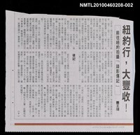 主要標題：紐約行，大豐收！—前往紐約拍攝「錄影傳記」（下）/報紙名稱：聯合報圖檔，第1張，共1張