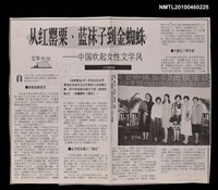 主要標題：從紅罌粟、藍襪子到金蜘蛛—中國吹起女性文學風/報紙名稱：不詳圖檔，第1張，共1張