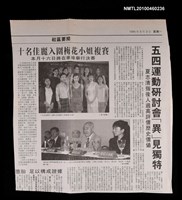 主要標題：五四運動研討會「異」見獨特/報紙名稱：不詳圖檔，第1張，共1張