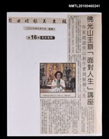 主要標題：佛光山主辦「面對人生」講座—作家趙淑俠以創作實踐解釋人生/報紙名稱：自由時報美東版圖檔，第1張，共1張