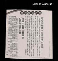 主要標題：周友漁新書《美國透視》出版/主要標題：九歌文教基金會舉辦彭哥作品研討會/報紙名稱：不詳圖檔，第1張，共1張