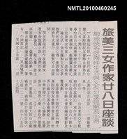 主要標題：旅美三女作家廿八日座談—趙淑俠等就兩性生活與文友分享見解及心得/報紙名稱：不詳圖檔，第1張，共1張