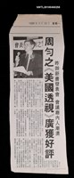 主要標題：周勻之《美國透視》廣獲好評/報紙名稱：不詳圖檔，第1張，共1張