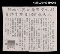 主要標題：北大筆會18日花季詩會/報紙名稱：世界日報圖檔，第1張，共1張