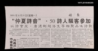 主要標題：＂仲夏詩會＂．50詩人騷客參加/報紙名稱：僑報圖檔，第1張，共1張