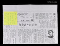 主要標題：我的朋友趙淑俠（影本）/報紙名稱：不詳圖檔，第1張，共1張