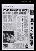 主要標題：〈世界華文作家協會第一屆大會〉特刊（影本）/報紙名稱：中央日報圖檔，第1張，共4張