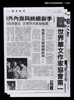 主要標題：〈世界華文作家協會第一屆大會〉特刊（影本）/報紙名稱：中央日報圖檔，第4張，共4張