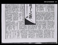 主要標題：四海酬和遊子之歌—訪「我們的歌」作者趙淑俠女士（影本）/報紙名稱：不詳圖檔，第2張，共2張