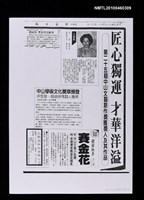 主要標題：匠心獨運 才華洋溢—第二十五屆中山文藝創作獎獲獎人及其作品（影本）/報紙名稱：中華日報圖檔，第1張，共1張