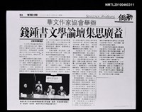 主要標題：錢鍾書文學論壇集思廣益（影本）/報紙名稱：星島日報圖檔，第1張，共1張