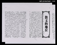 主要名稱：散文的地位（影本）/期刊名稱：明道文藝69期圖檔，第3張，共3張