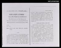 主要名稱：同源分流的文學風貌：大陸台灣文學創作語言的歷史色彩（影本）/期刊名稱：中國現代文學理論季刊10期圖檔，第1張，共2張