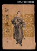 主要名稱：鯤島逸史（下卷）圖檔，第1張，共1張