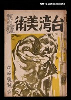 期刊名稱：臺灣美術第2號府展號圖檔，第1張，共1張