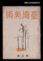 期刊名稱：臺灣美術第3號圖檔，第1張，共1張