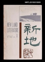 期刊名稱：新地 文學雙月刊  1卷 1期圖檔，第1張，共1張