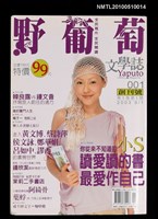 期刊名稱：野葡萄文學誌 1卷1號創刊號圖檔，第1張，共1張