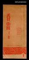 期刊名稱：春雷文粹 1期 創刊號圖檔，第1張，共1張