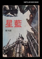 期刊名稱：藍星 創刊號圖檔，第1張，共1張