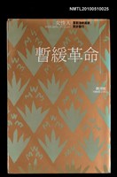 期刊名稱：暫緩革命 創刊號/副題名：張愛玲的散文圖檔，第1張，共1張
