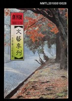 期刊名稱：文藝季刊 創刊號圖檔，第1張，共1張