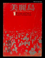 期刊名稱：美麗島 1卷1期創刊號圖檔，第1張，共3張