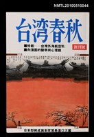 期刊名稱：台灣春秋 創刊號圖檔，第1張，共1張