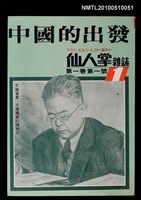 期刊名稱：仙人掌雜誌 1卷1號/其他-專題名稱：中國的出發（二版）圖檔，第1張，共1張