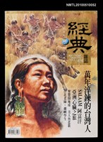 期刊名稱：經典雜誌 創刊號/副題名：台灣史前人圖檔，第1張，共1張